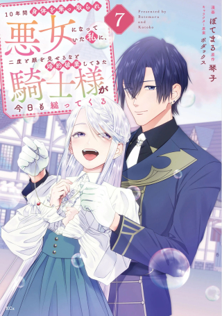 10年間身体を乗っ取られ悪女になっていた私に、二度と顔を見せるなと婚約破棄してきた騎士様が今日も縋ってくる