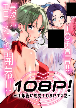108P!~1年後に絶対108Pする話~