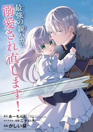 愛する婚約者に殺された公爵令嬢、死に戻りして光の公爵様(お父様)の溺愛に気づく 〜今度こそ、生きて幸せになります!〜