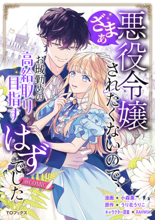 悪役令嬢にざまぁされたくないので、お城勤めの高給取りを目指すはずでした@COMIC