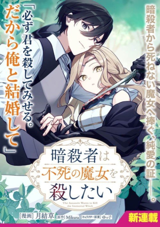 暗殺者は不死の魔女を殺したい