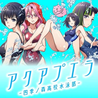 アクアプエラ-四季ノ森高校水泳部-