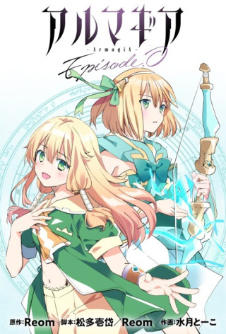 アルマギア Episode.0