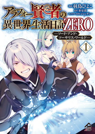 アラフォー賢者の異世界生活日記 ZERO　ソード・アンド・ソーサリス・ワールド