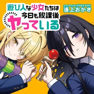 遊び人な少女たちは今日も放課後ヤっている