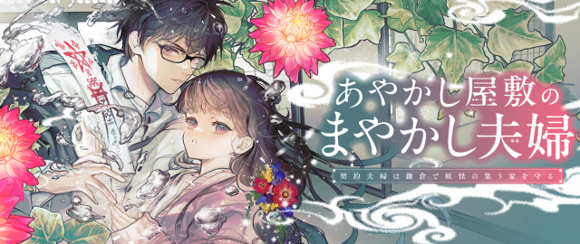あやかし屋敷のまやかし夫婦 ～契約夫婦は鎌倉で妖怪の集う家を守る～