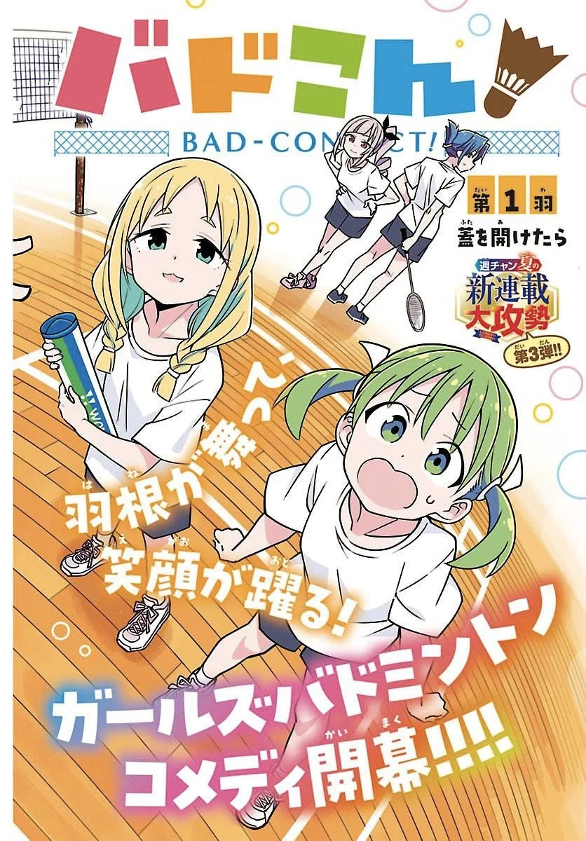 バドこん！