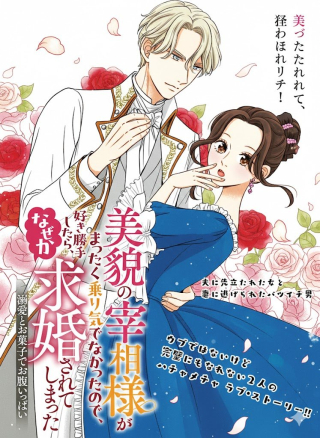 美貌の宰相様がまったく乗り気でなかったので、好き勝手したら、なぜか求婚されてしまった 溺愛とお菓子でお腹いっぱい