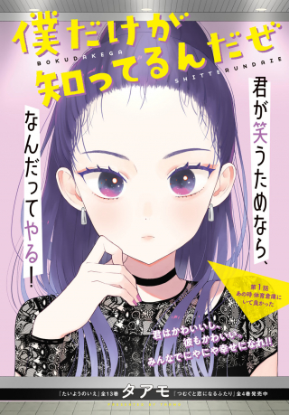 僕だけが知ってるんだぜ