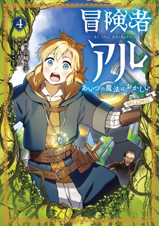 冒険者アル あいつの魔法はおかしい@COMIC