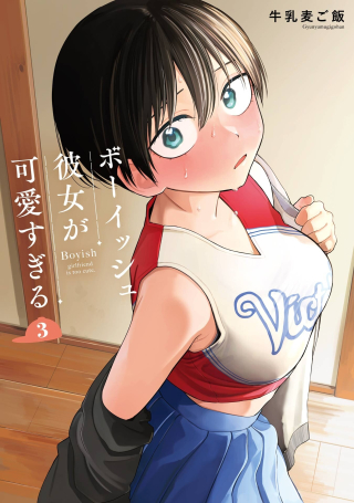 ボーイッシュ彼女が可愛すぎる