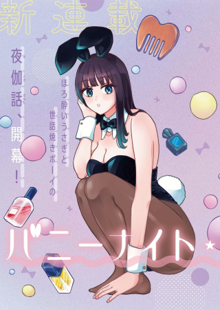 バニーナイト・トリートメント