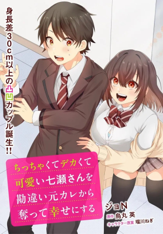 ちっちゃくてデカくて可愛い七瀬さんを勘違い元カレから奪って幸せにする