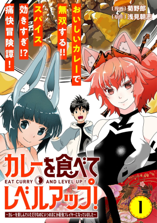 カレーを食べてレベルアップ!～カレーを楽しんでいただけなのにいつのまにか最強プレイヤーになっていました～
