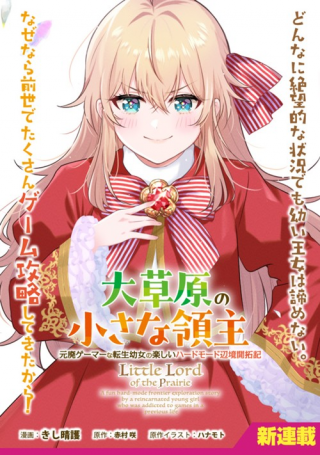 大草原の小さな領主 ～元廃ゲーマーな転生幼女の楽しいハードモード辺境開拓記～