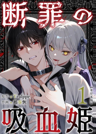 断罪の吸血姫