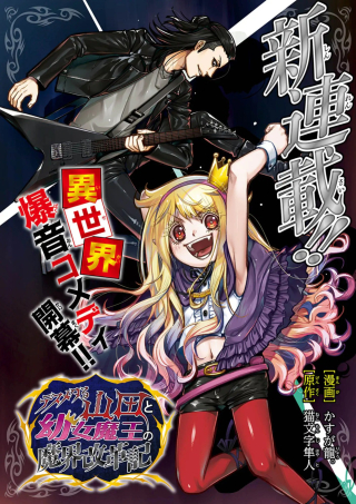 デスメタる山田と幼女魔王の魔界改革記