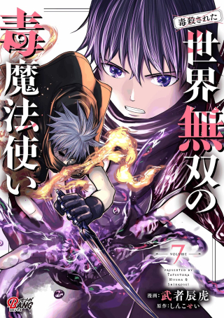 (毒殺された)世界無双の毒魔法使い