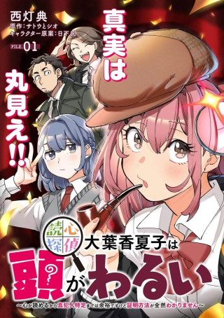 読心探偵 大葉香夏子は頭がわるい 〜心が読めるから真犯人特定までは余裕ですけど証明方法が全然わかりません〜