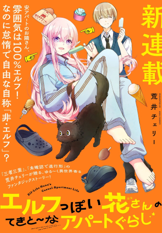 エルフっぽい花さんのてきと～なアパートぐらし