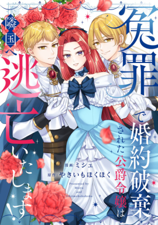 冤罪で婚約破棄された公爵令嬢は隣国へ逃亡いたします!