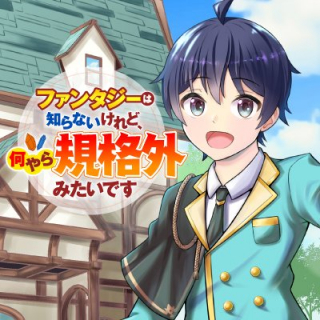 ファンタジーは知らないけれど、何やら規格外みたいです 神から貰ったお詫びギフトは、無限に進化するチートスキルでした