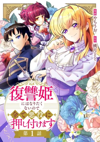 復讐姫にはなりたくないので全て悪役に押し付けます