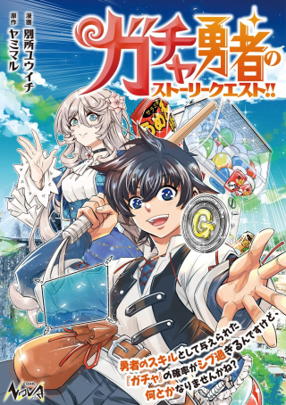 ガチャ勇者のストーリークエスト!!〜勇者のスキルとして与えられた『ガチャ』の確率がシブ過ぎるんですけど、何とかなりませんかね？〜