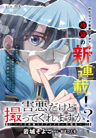 害悪だけど撮ってくれますか?～バズ中毒コスプレイヤーの場合～