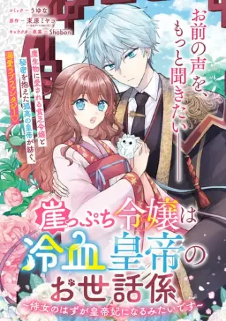 崖っぷち令嬢は冷血皇帝のお世話係〜侍女のはずが皇帝妃になるみたいです〜