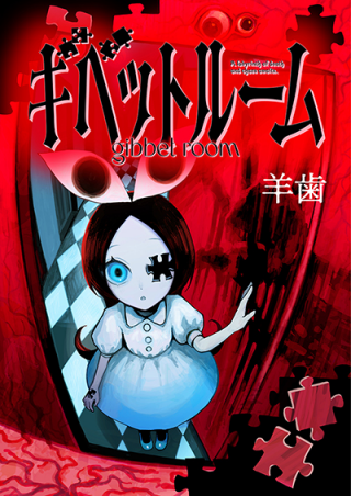 ギベットルーム