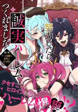 極悪非道な性癖貴族が努力したら誠実ハーレムつくれました