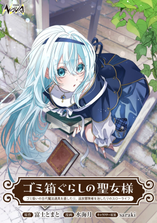 ゴミ箱ぐらしの聖女様～ゴミ扱いの古代魔法道具を直したり、追放冒険者を治したりのスローライフ～