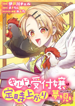 ギルドの受付嬢は定時上がりの夢を見る@COMIC