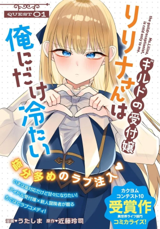 ギルドの受付嬢リリナさんは俺にだけ冷たい