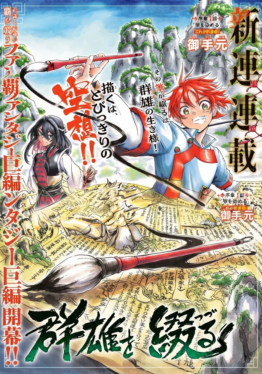 群雄を綴る