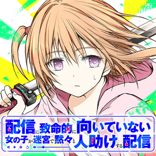 配信に致命的に向いていない女の子が迷宮で黙々と人助けする配信