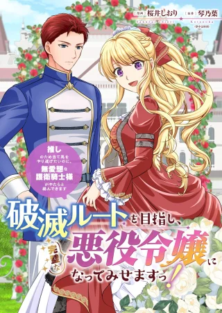 破滅ルートを目指し、完璧な悪役令嬢になってみせますっ!～推しのため当て馬をやり遂げたいのに、無愛想な護衛騎士様がやたらと絡んできます～