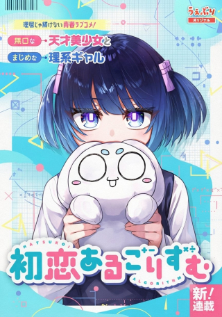 初恋あるごりずむ