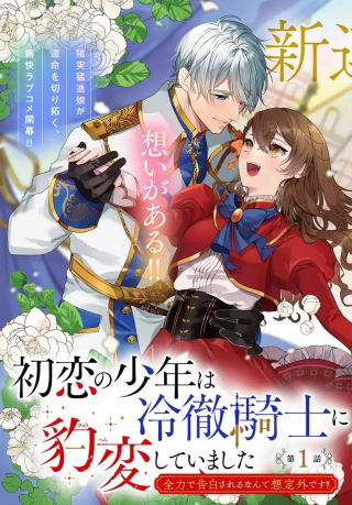 初恋の少年は冷徹騎士に豹変していました 全力で告白されるなんて想定外です!!