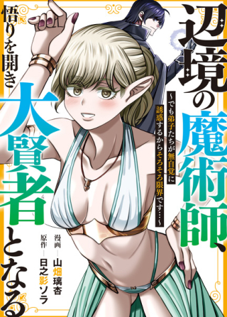 辺境の魔術師、悟りを開き大賢者となる 〜でも弟子たちが無自覚に誘惑するからそろそろ限界です…〜