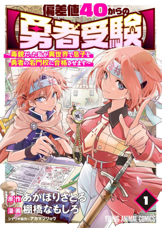 偏差値40からの【勇者受験】～毒親だった私が異世界で息子を勇者の名門校に合格させます～