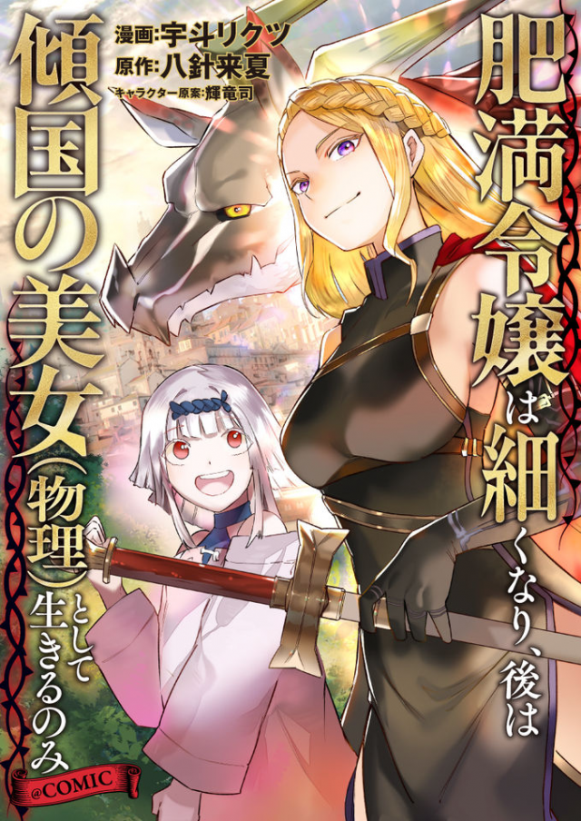 肥満令嬢は細くなり、後は傾国の美女(物理)として生きるのみ@COMIC
