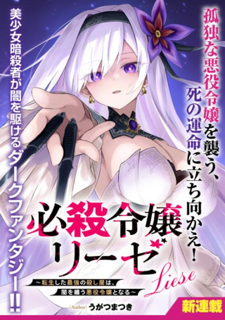 必殺令嬢リーゼ ～転生した最強の殺し屋は、闇を纏う悪役令嬢となる～