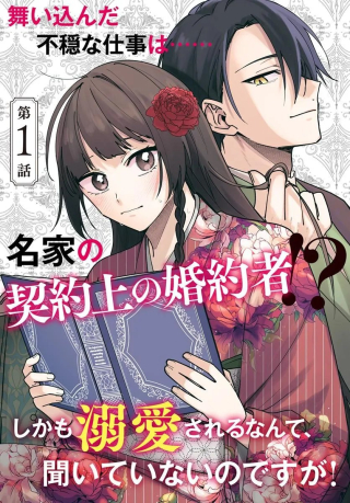 人見知り乙女と鬼の婚約者 期間限定婚約のはずが、永遠の愛を誓われました⁉
