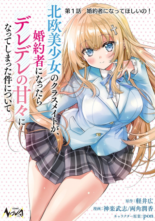 北欧美少女のクラスメイトが、婚約者になったらデレデレの甘々になってしまった件について