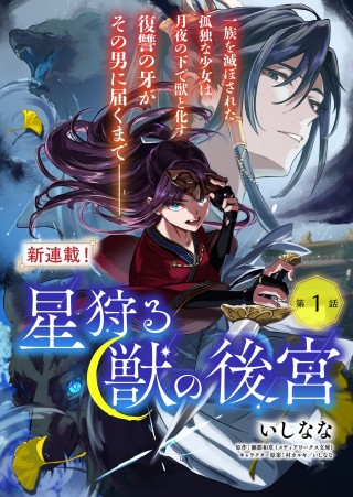 星狩る獣の後宮