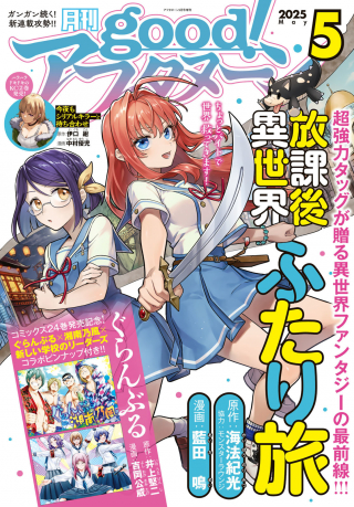 放課後異世界ふたり旅 ～いらない勇者ひきとります～