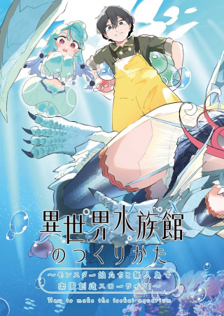異世界水族館の作り方～モンスター娘たちと無人島で楽園創造スローライフ！～