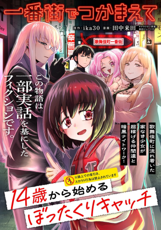 一番街でつかまえて～14歳から始めるぼったくりキャッチ～